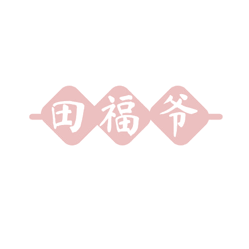 田福爷 第30类小食配料 注册号81341335商标图样