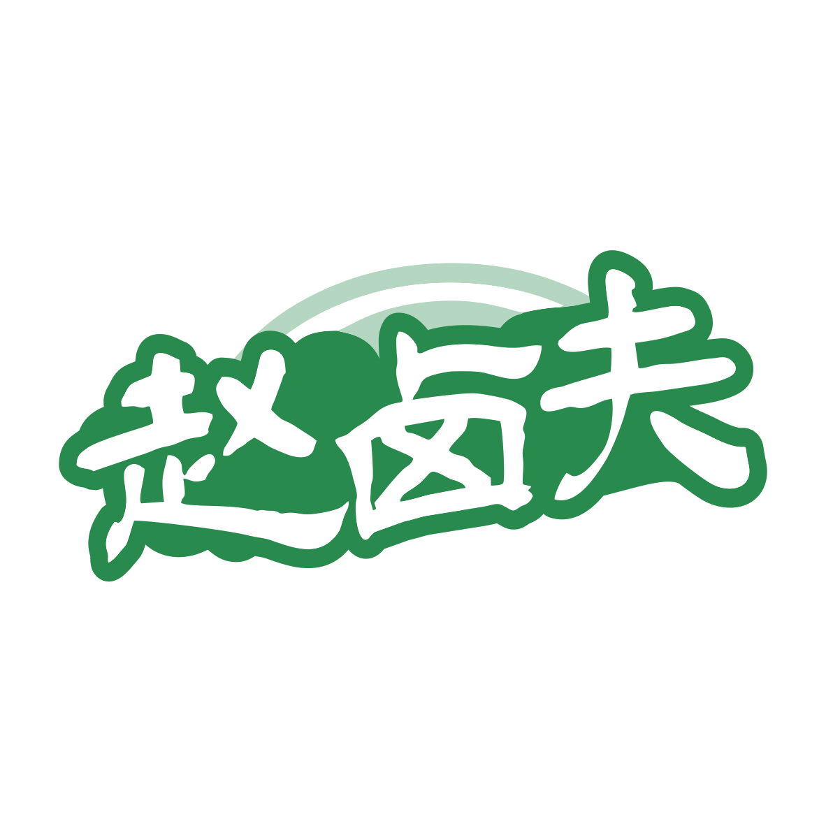 赵卤夫 第43类餐饮住宿 注册号81341409商标图样