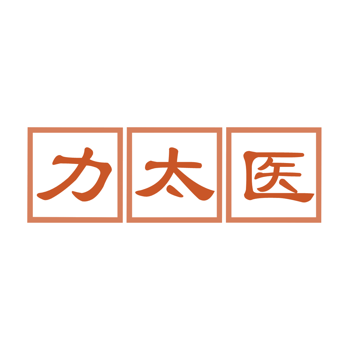 力太医 第10类医疗器械 注册号81341818商标图样