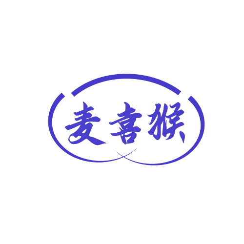 麦喜猴 第30类小食配料 注册号81342120商标图样