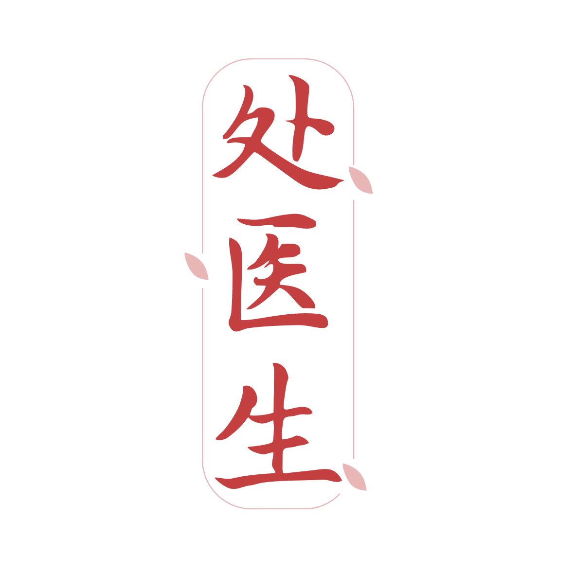 处医生 第5类医药 注册号81342130商标图样