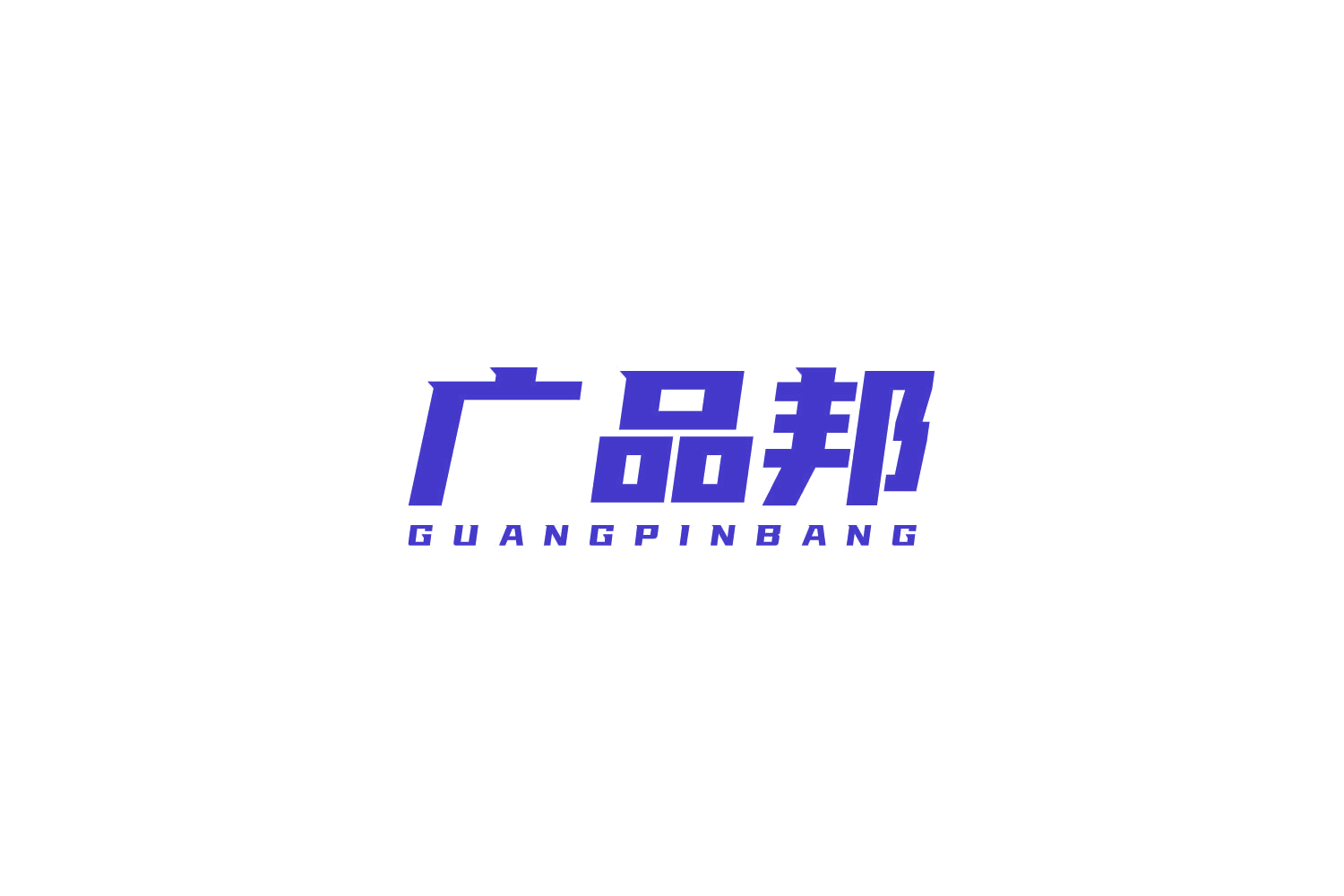 广品邦 第45类社会服务 注册号81342203商标图样