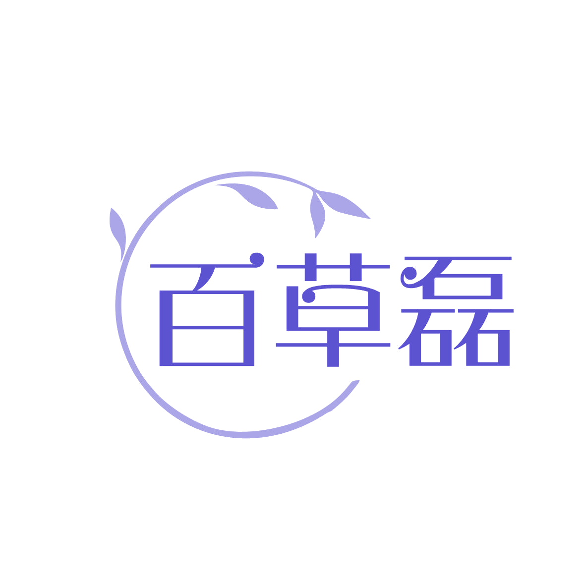 百草磊 第3类日化用品 注册号81344610商标图样