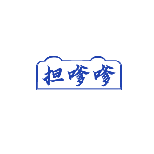 担嗲嗲 第30类小食配料 注册号81344618商标图样