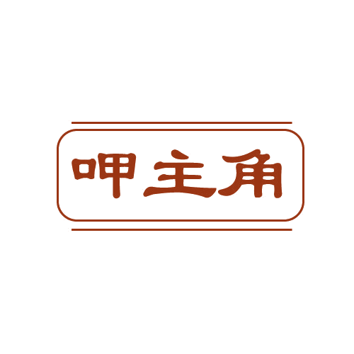 呷主角 第30类小食配料 注册号81344635商标图样