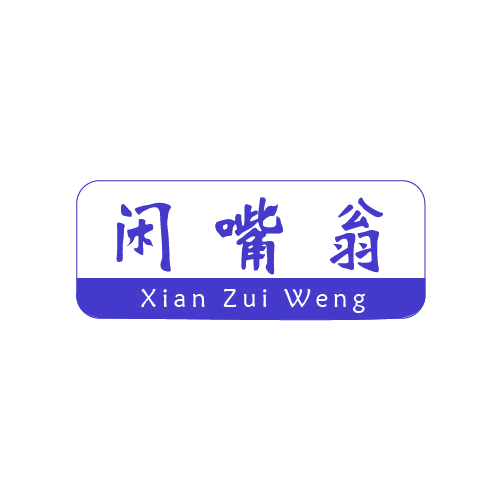 闲嘴翁 第30类小食配料 注册号81344649商标图样