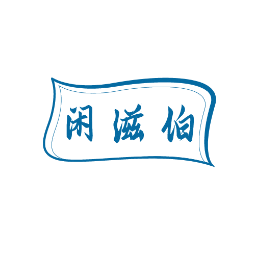 闲滋伯 第29类食品罐头 注册号81345891商标图样
