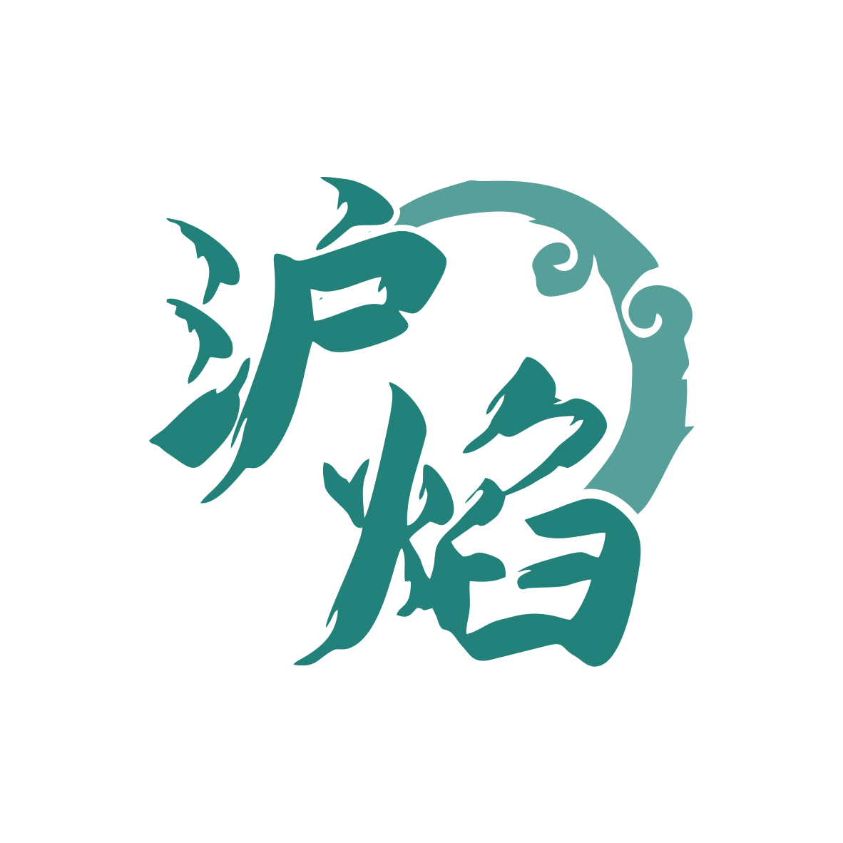 沪焰 第35类广告销售 注册号81346420商标图样