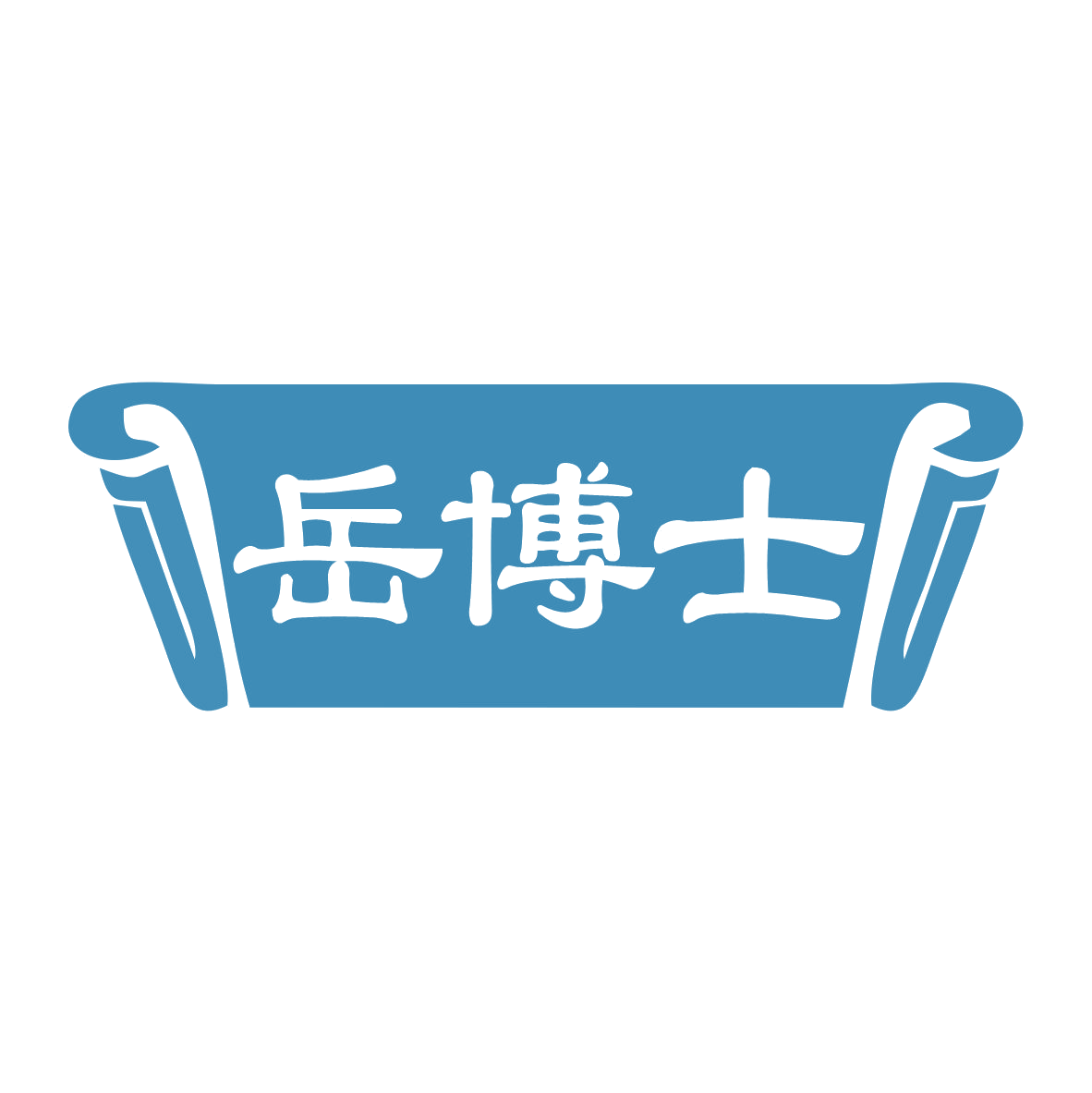岳博士 第9类科学仪器 注册号81347595商标图样