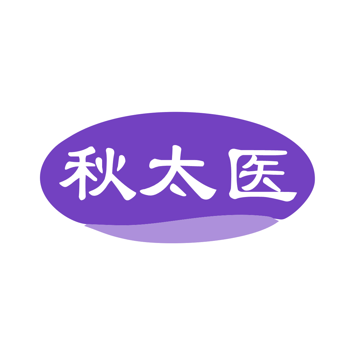 秋太医 第3类日化用品 注册号81347787商标图样