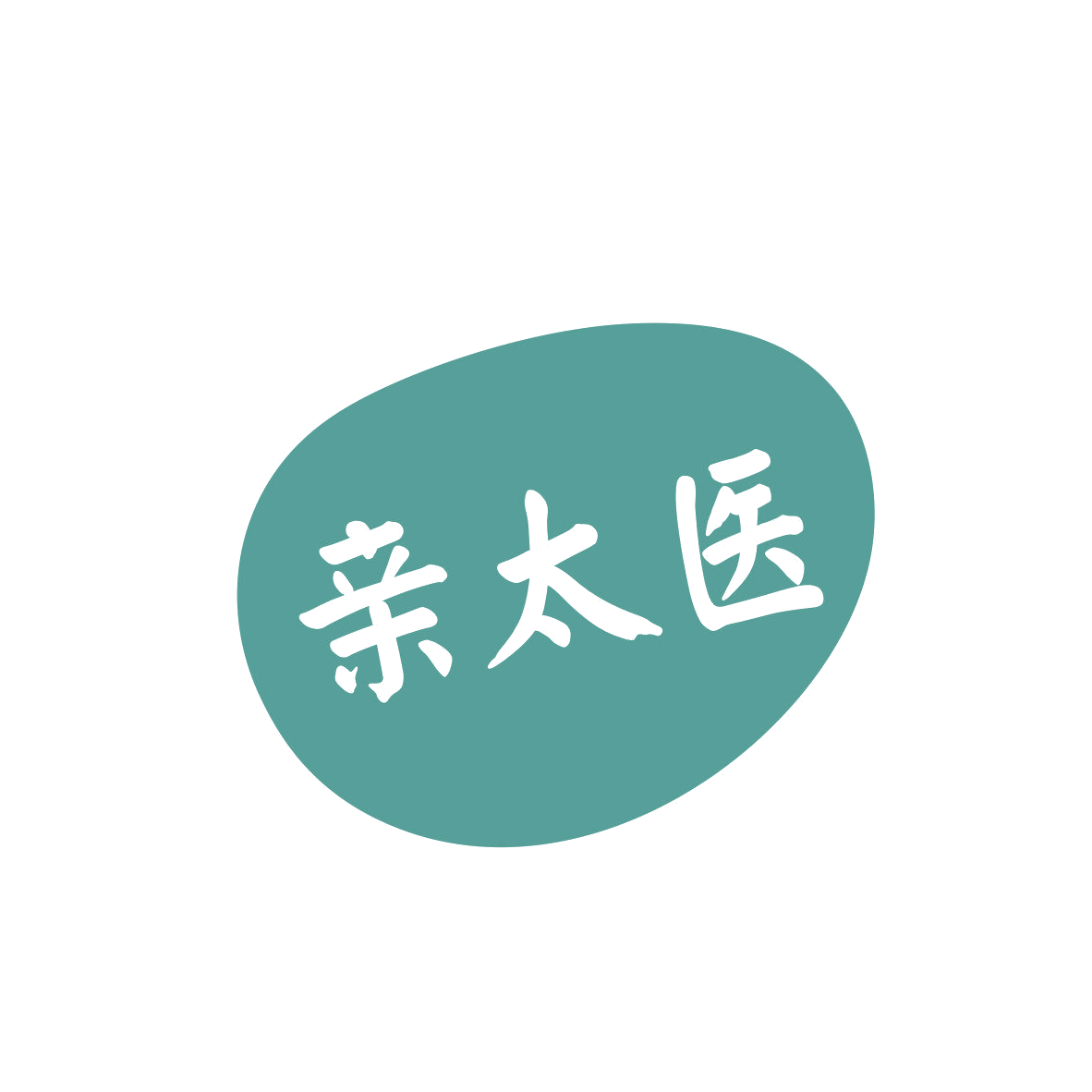 亲太医 第35类广告销售 注册号81348994商标图样