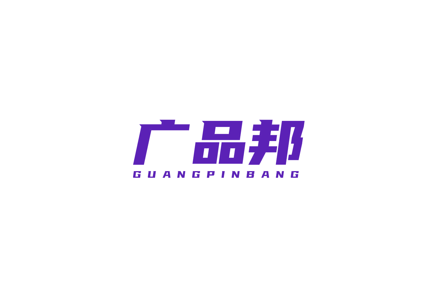 广品邦 第3类日化用品 注册号81349189商标图样