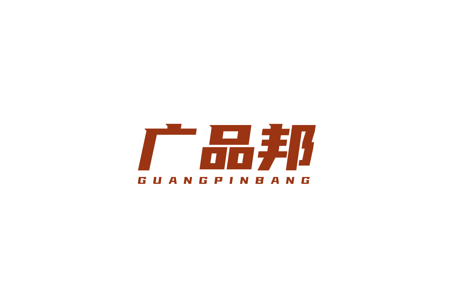 广品邦 第13类军火烟火 注册号81349374商标图样