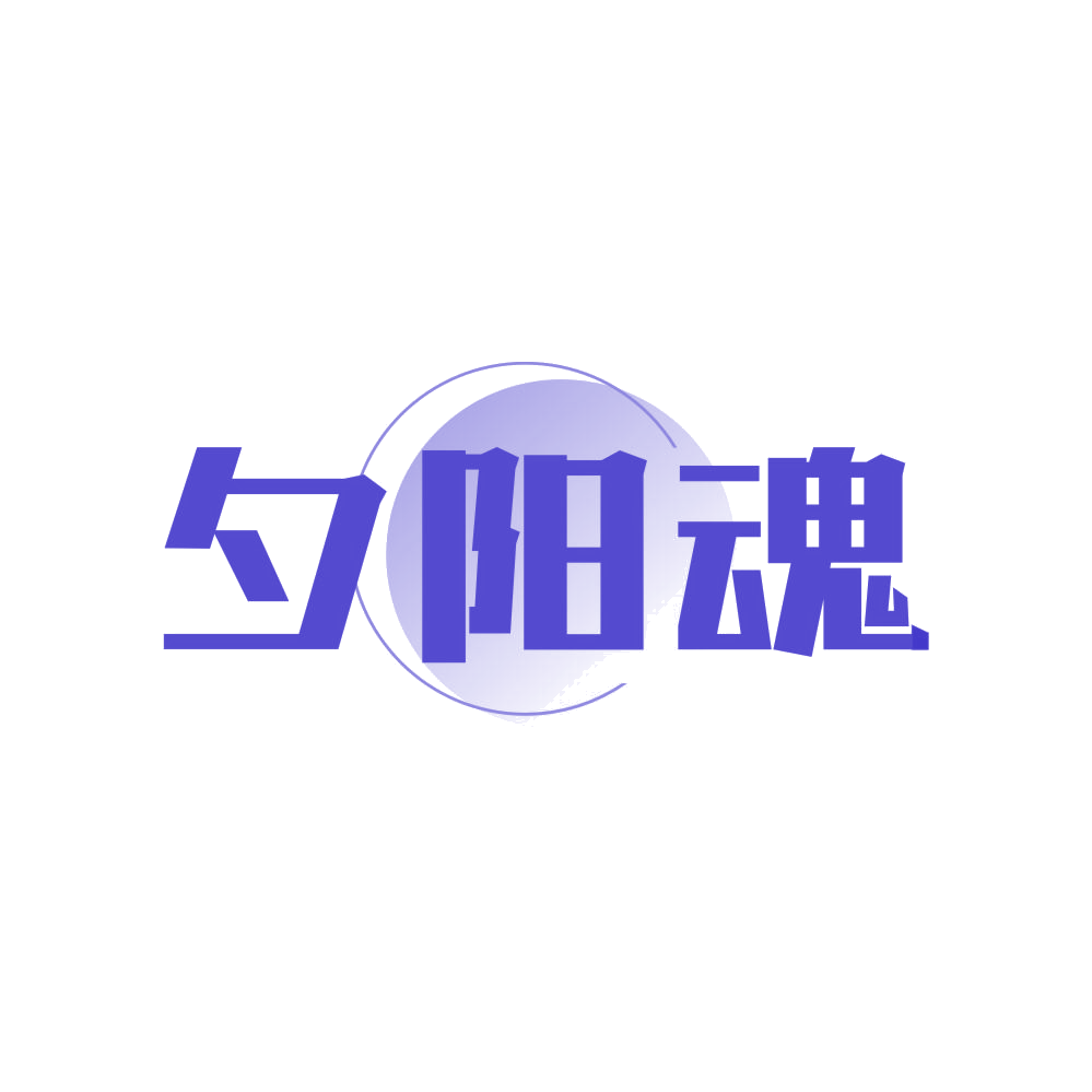夕阳魂 第39类运输贮藏 注册号81349632商标图样
