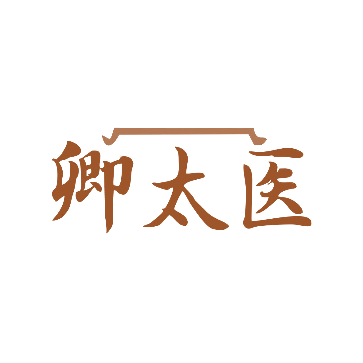 卿太医 第44类医疗园艺 注册号81349861商标图样