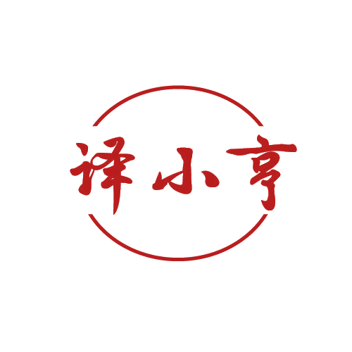 译小亨 第9类科学仪器 注册号81350583商标图样