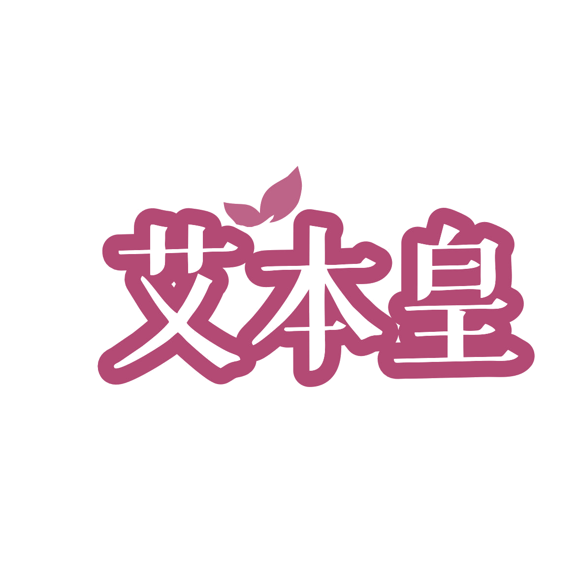 艾本皇 第5类医药 注册号81350662商标图样