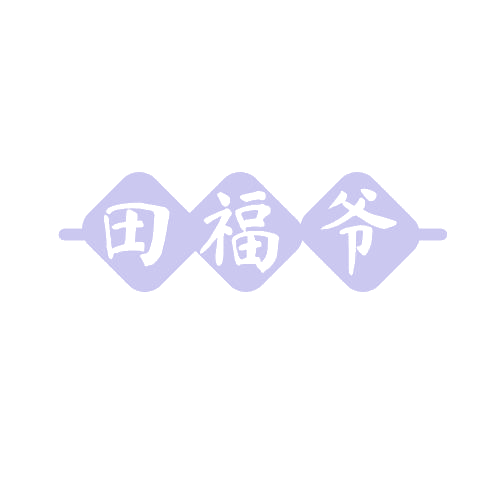 田福爷 第29类食品罐头 注册号81351903商标图样