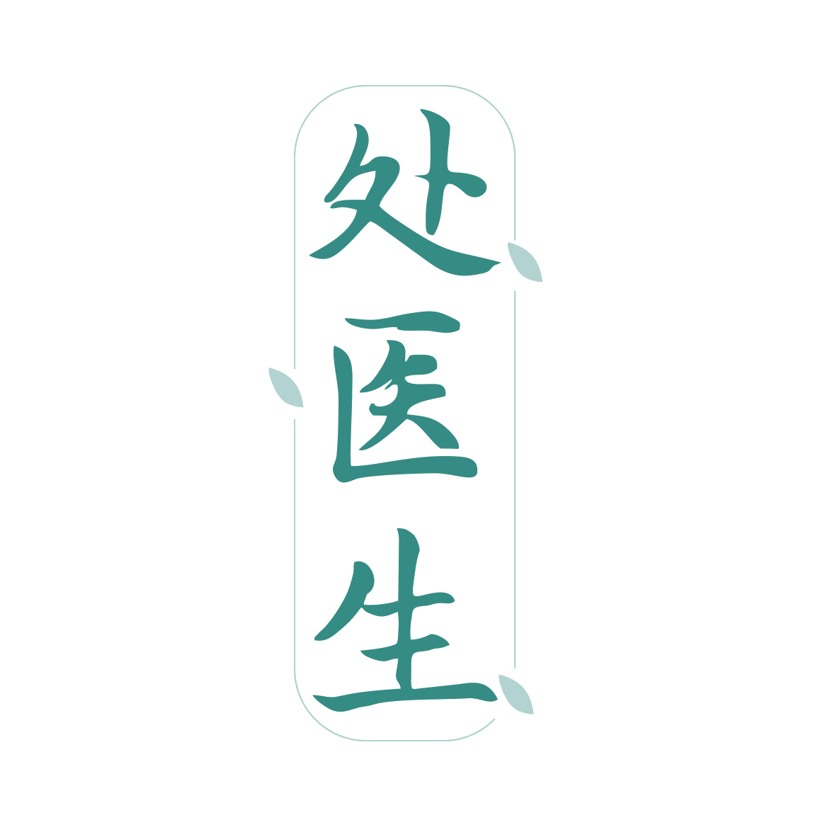 处医生 第35类广告销售 注册号81352095商标图样