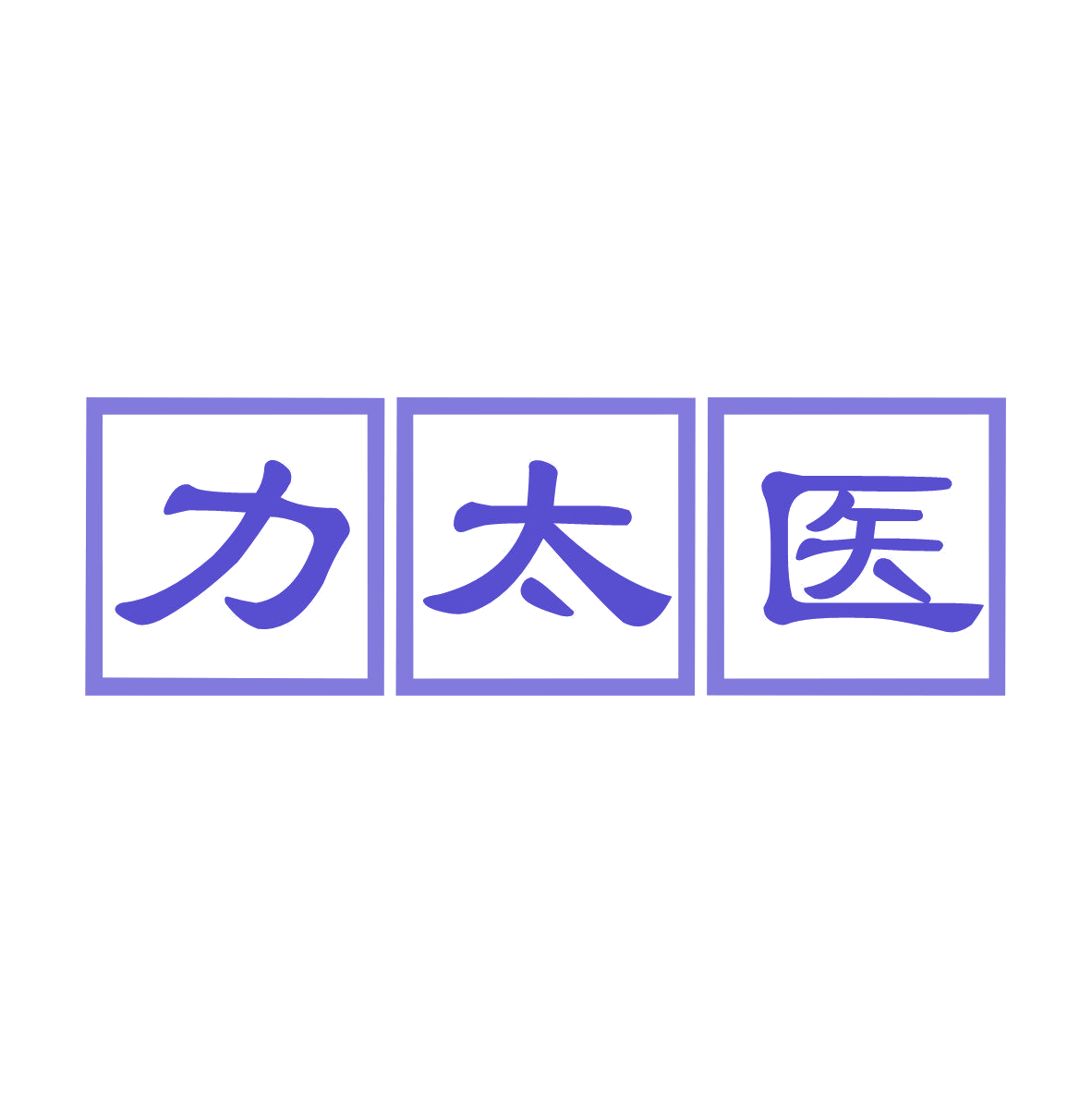 力太医 第35类广告销售 注册号81352299商标图样