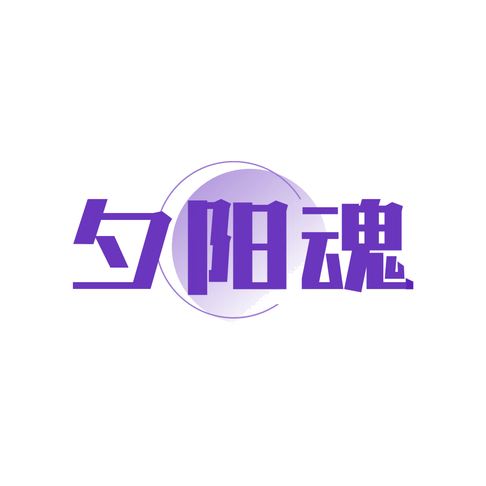 夕阳魂 第25类服装鞋帽 注册号81353701商标图样