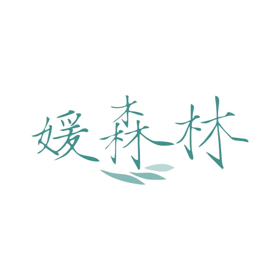 媛森林 第3类日化用品 注册号81353760商标图样