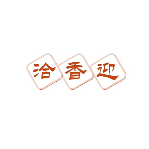 洽香迎 第30类小食配料 注册号81354059商标图样