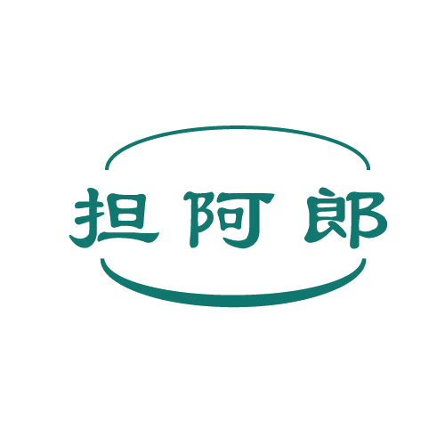 担阿郎 第30类小食配料 注册号81354068商标图样