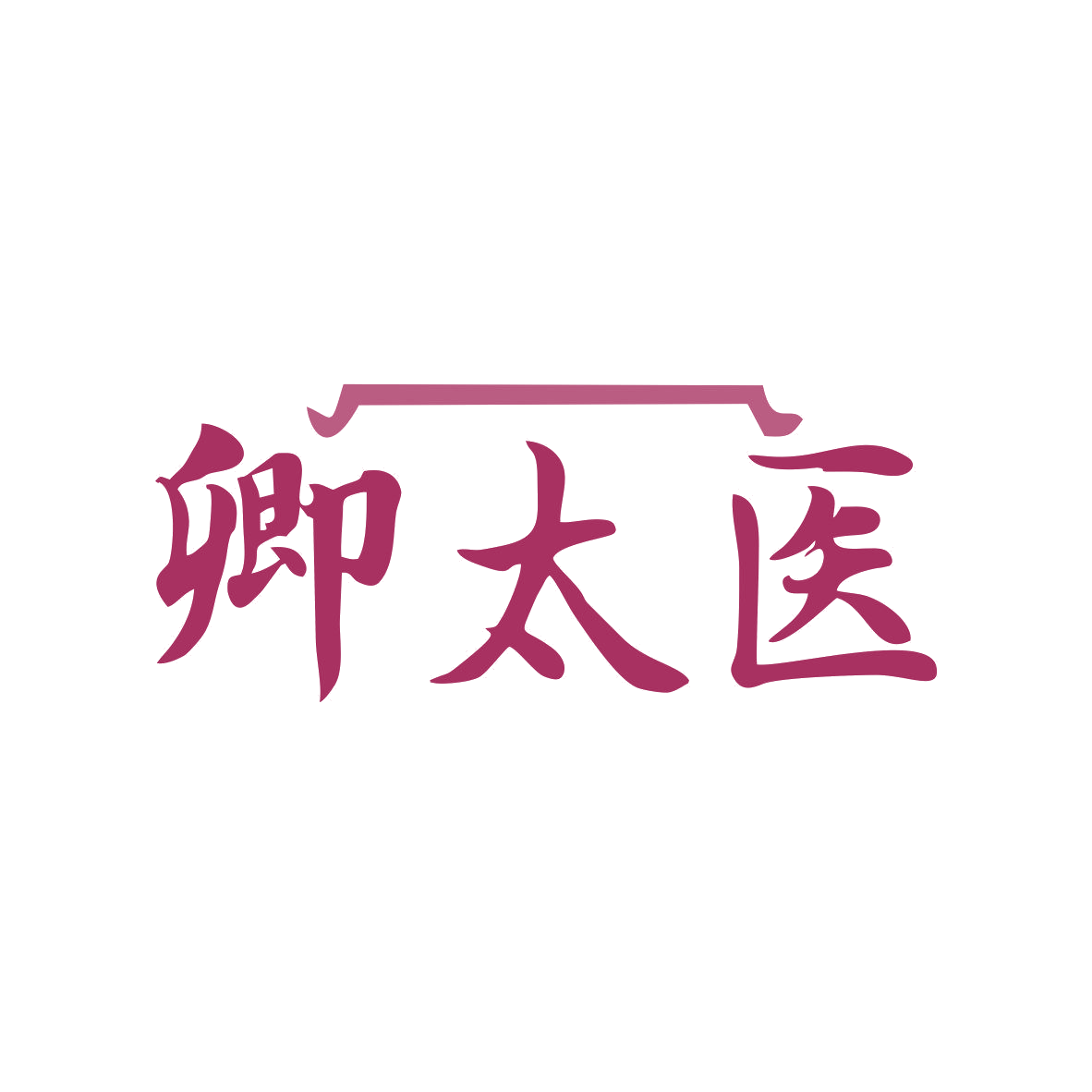 卿太医 第35类广告销售 注册号81354108商标图样
