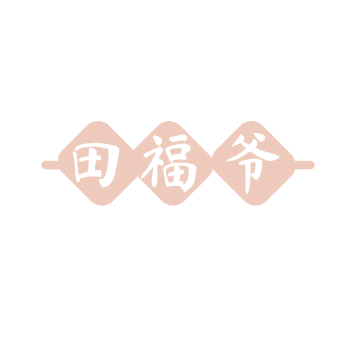 田福爷 第35类广告销售 注册号81354214商标图样