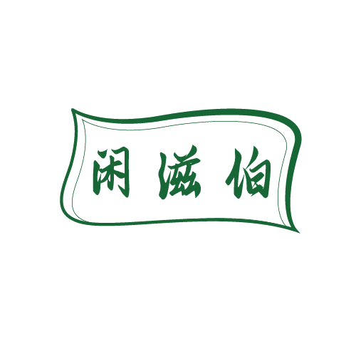 闲滋伯 第30类小食配料 注册号81354580商标图样