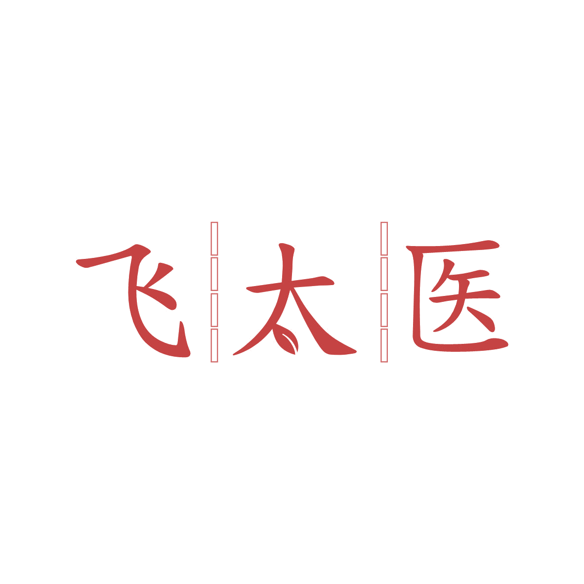 飞太医 第3类日化用品 注册号81354816商标图样
