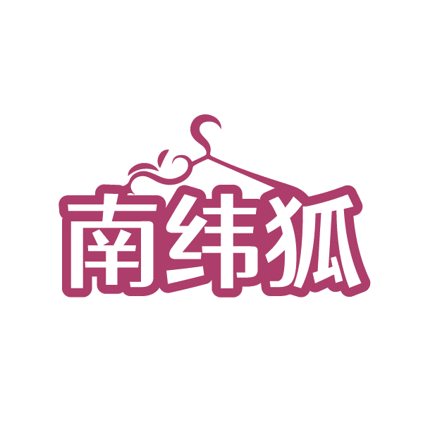 南纬狐 第25类服装鞋帽 注册号81355359商标图样