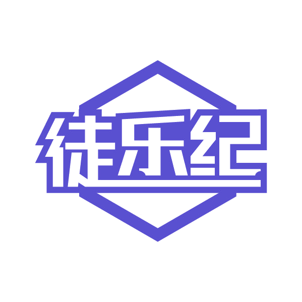 徒乐纪 第25类服装鞋帽 注册号81355817商标图样