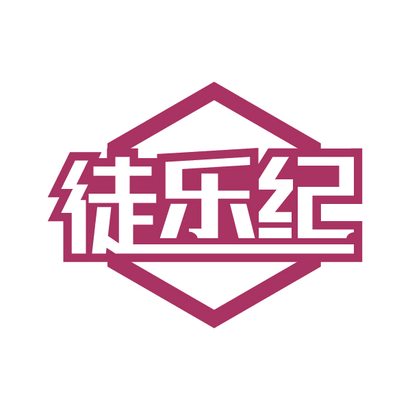 徒乐纪 第22类绳网袋篷 注册号81358064商标图样
