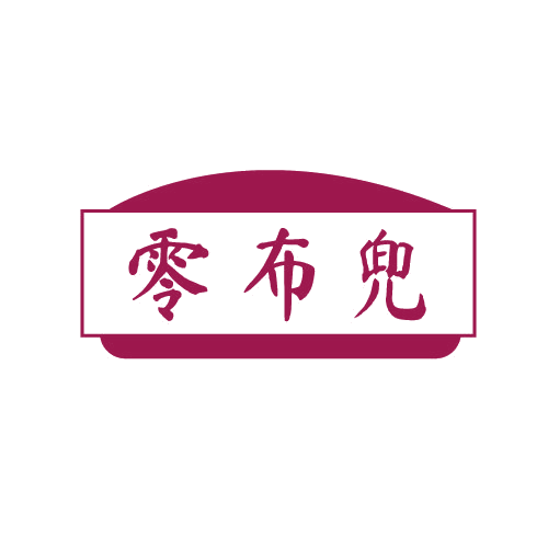 零布兜 第29类食品罐头 注册号81360397商标图样