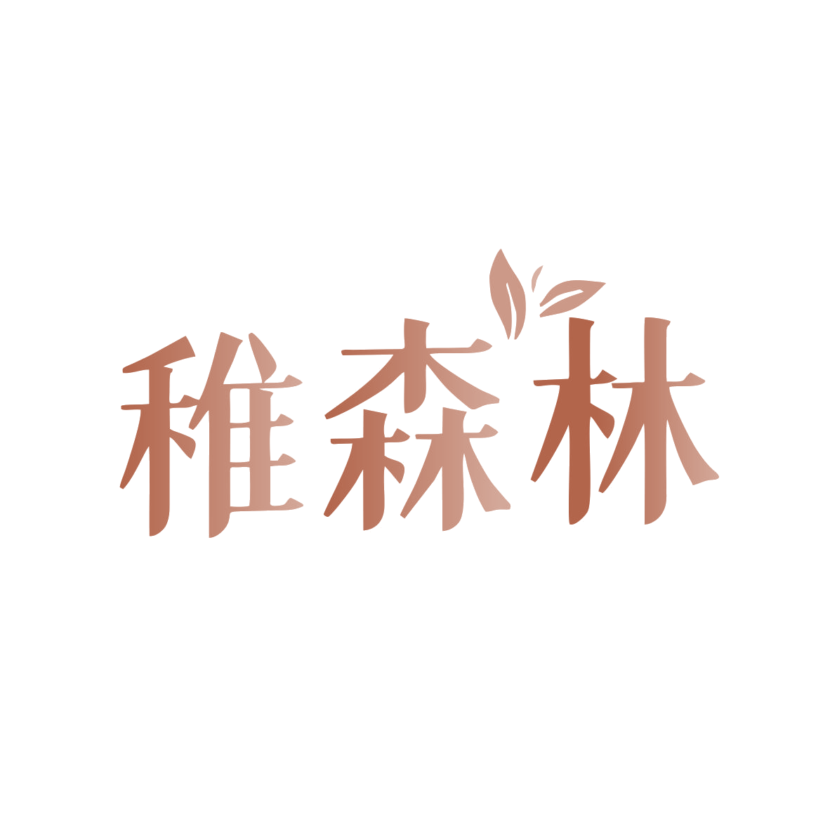 稚森林 第44类医疗园艺 注册号81360712商标图样
