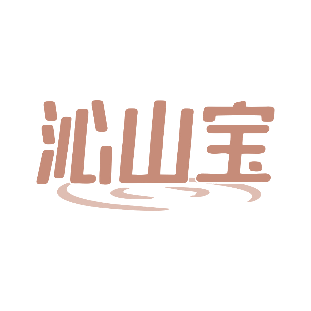 沁山宝 第32类啤酒饮料 注册号81360947商标图样