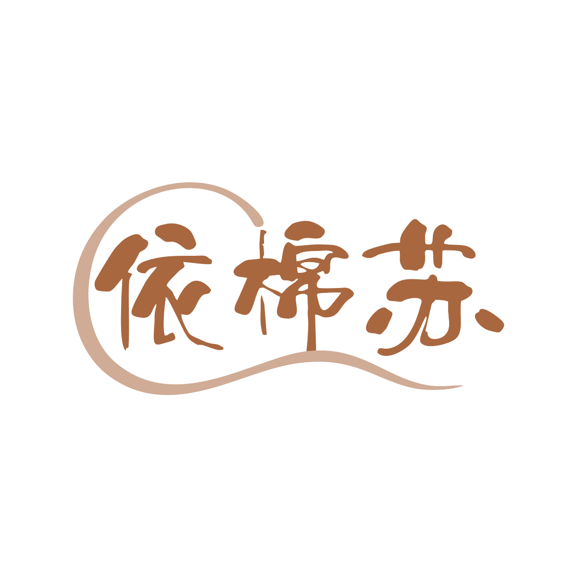 依棉苏 第35类广告销售 注册号81361271商标图样