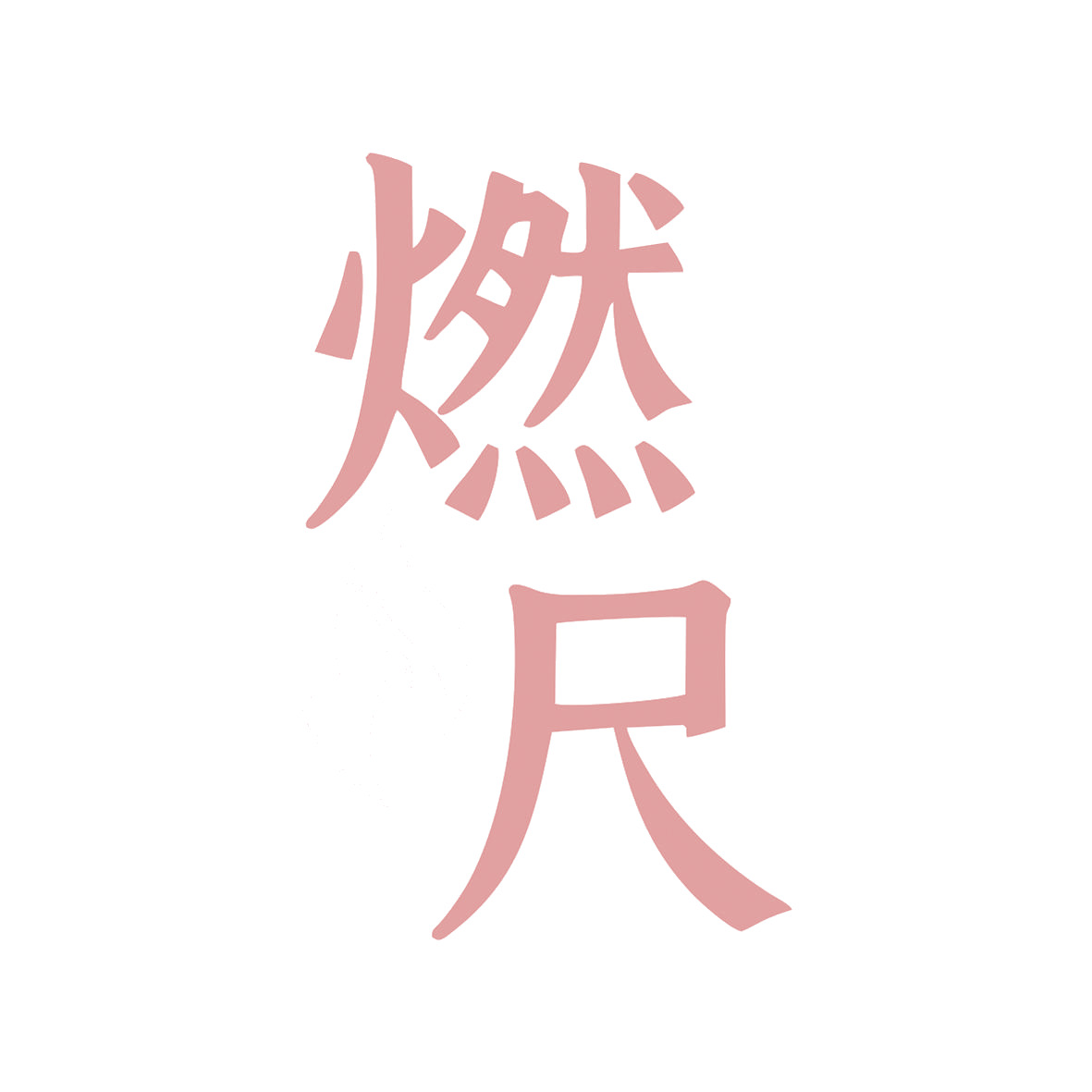 燃尺 第32类啤酒饮料 注册号81361483商标图样