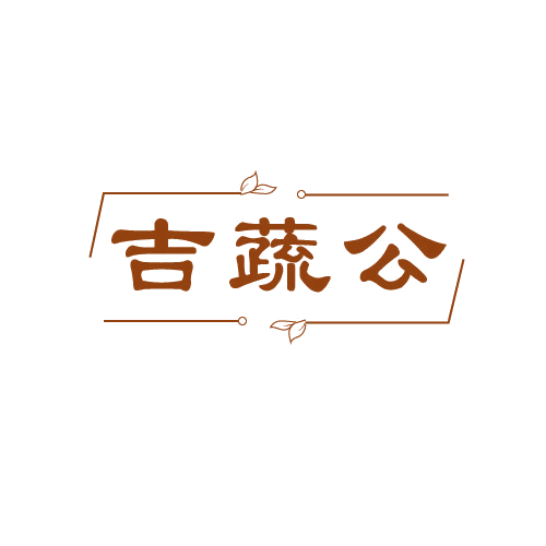 吉蔬公 第29类食品罐头 注册号81362068商标图样