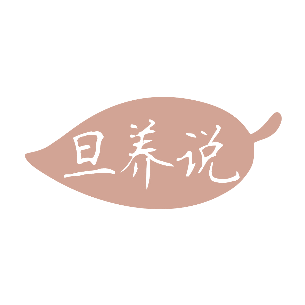 旦养说 第30类小食配料 注册号81362270商标图样