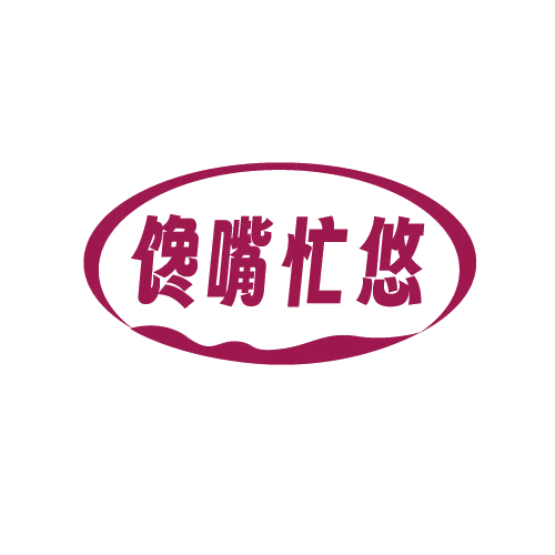 馋嘴忙悠 第29类食品罐头 注册号81362658商标图样