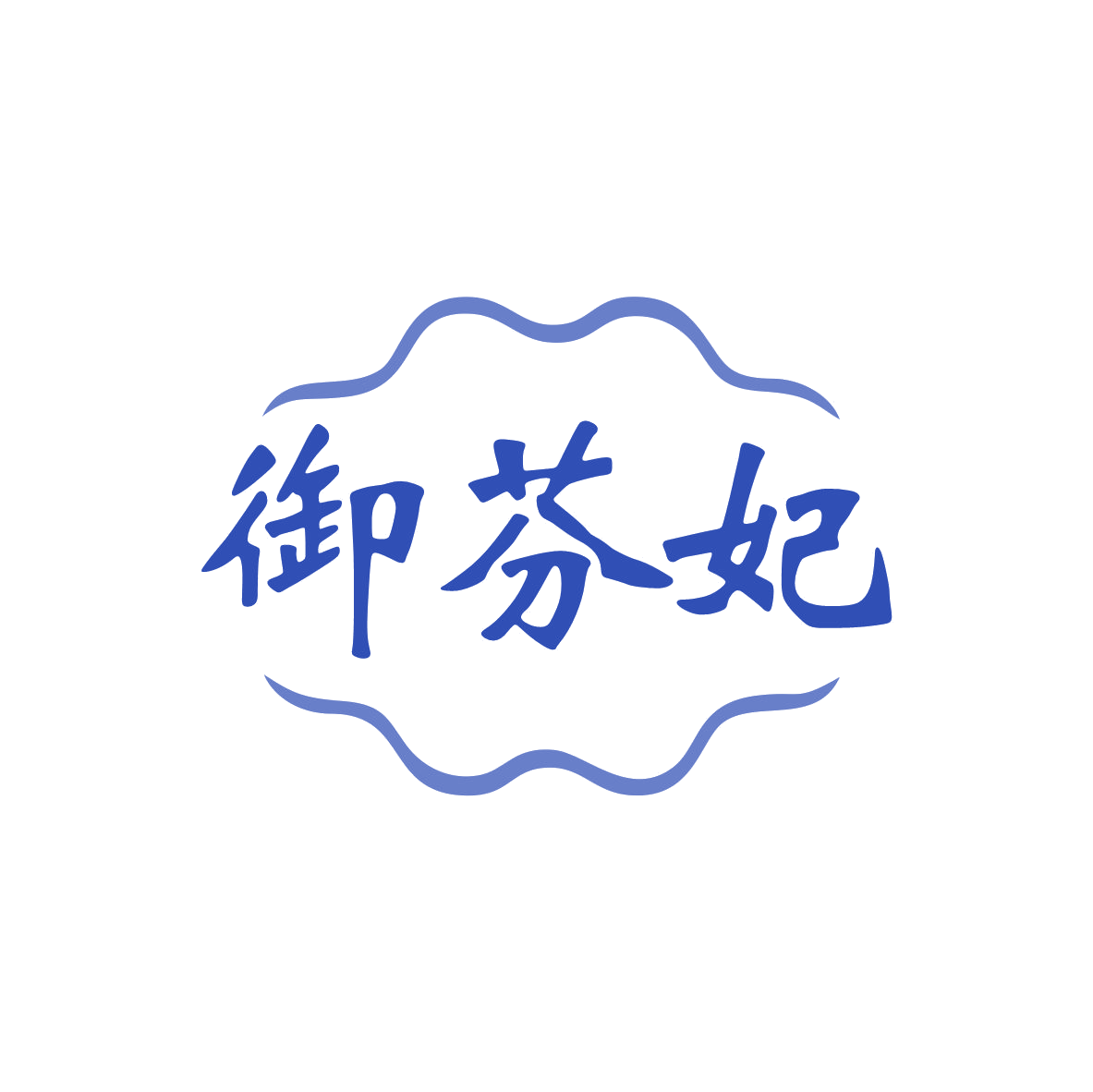 御芬妃 第3类日化用品 注册号81363206商标图样