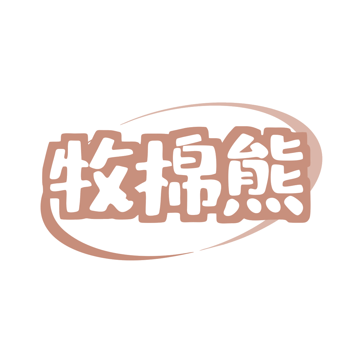牧棉熊 第35类广告销售 注册号81363628商标图样
