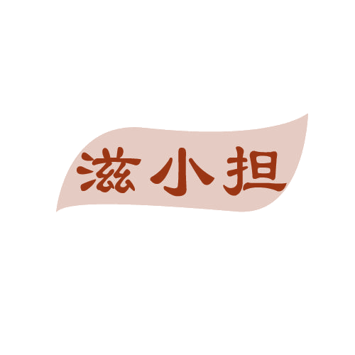 滋小担 第30类小食配料 注册号81366027商标图样