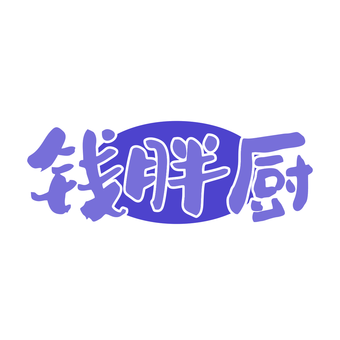 钱胖厨 第43类餐饮住宿 注册号81367651商标图样