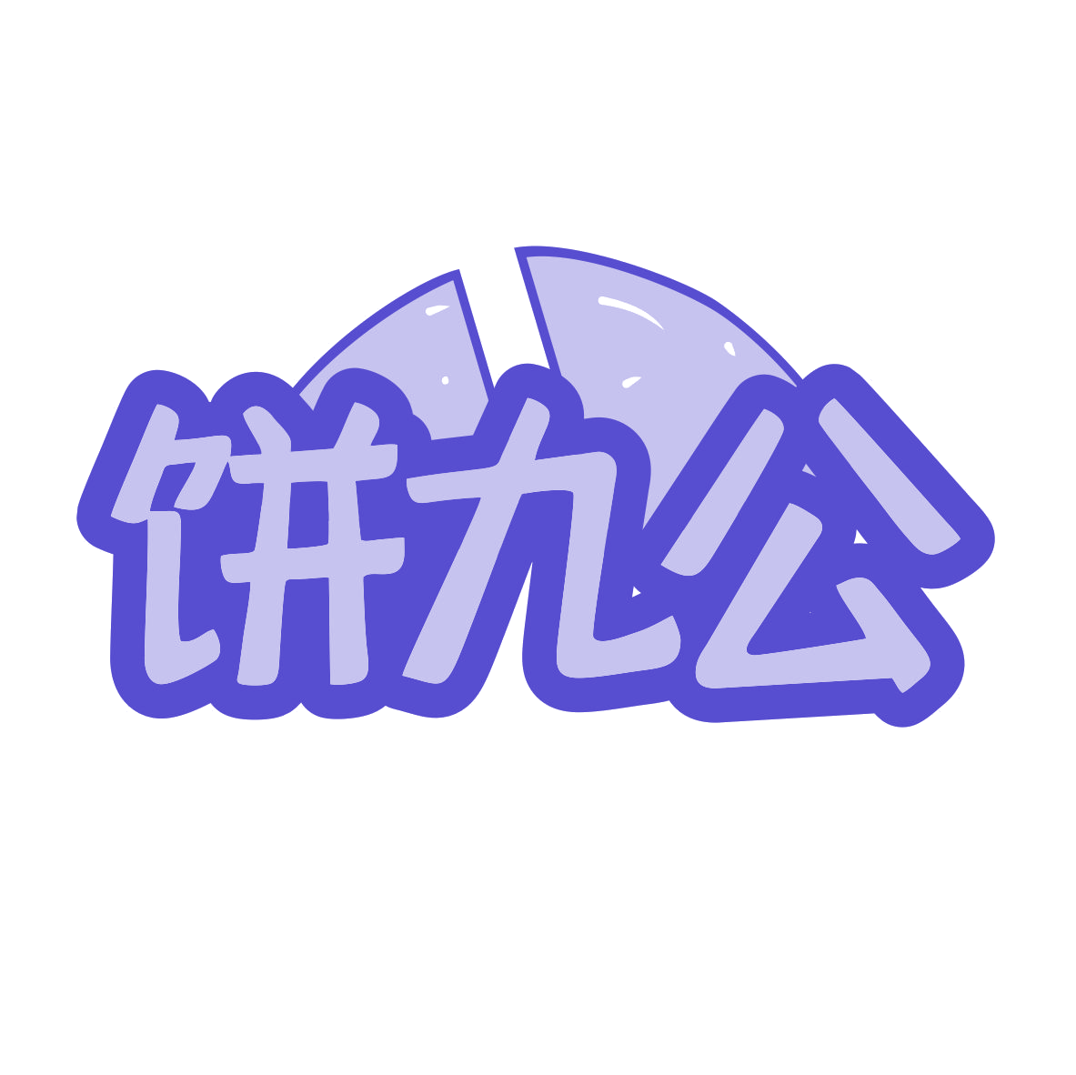 饼九公 第43类餐饮住宿 注册号81368906商标图样