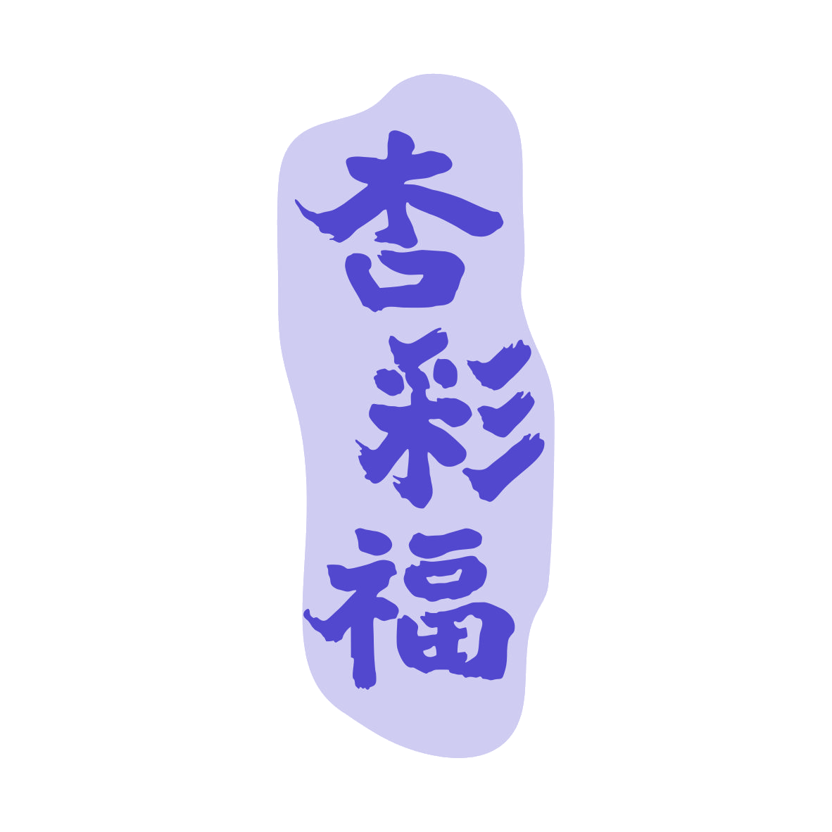 杏彩福 第33类酒 注册号81368908商标图样
