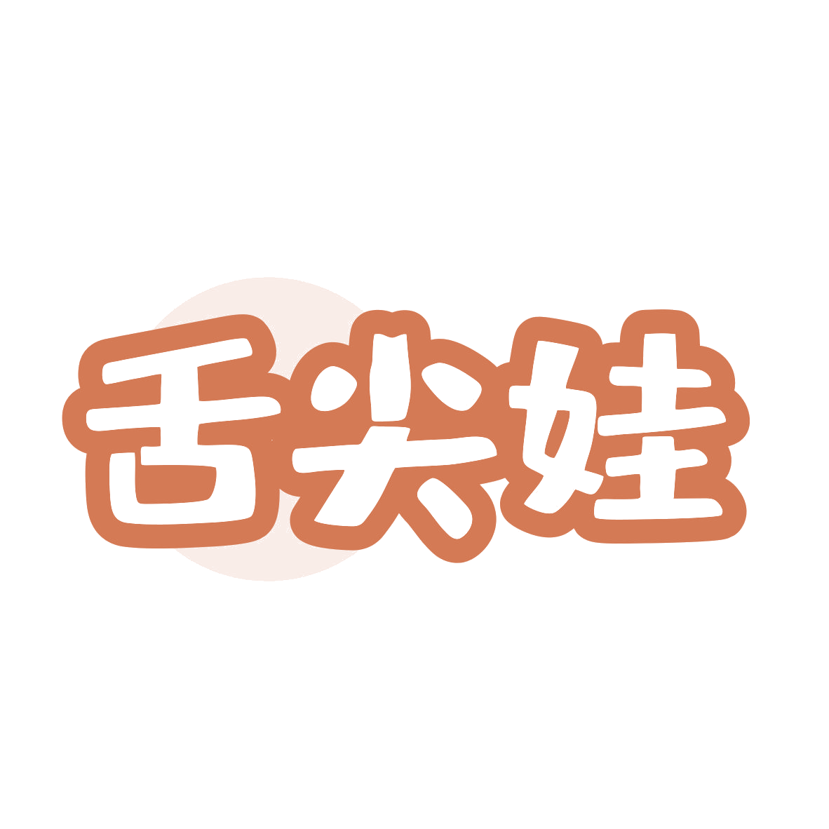 舌尖娃 第43类餐饮住宿 注册号81368940商标图样